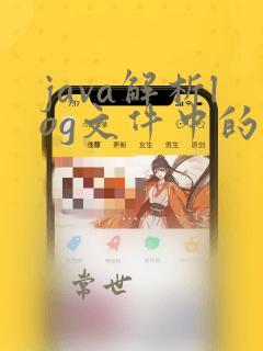 java解析log文件中的数据