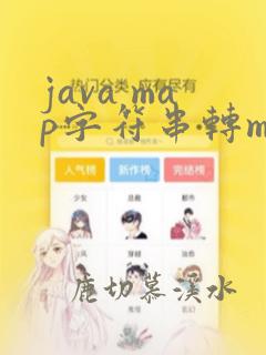 java map字符串转map