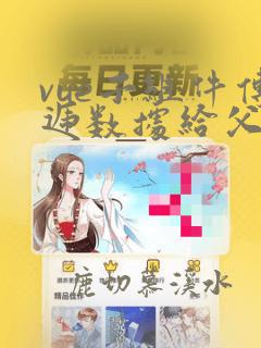vue子组件传递数据给父组件