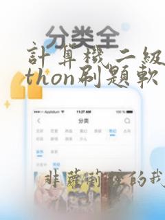 计算机二级python刷题软件