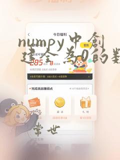 numpy中创建全为0的数组使用