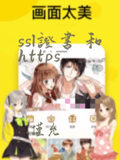 ssl证书 和https
