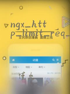 ngx_http_limit_req_module
