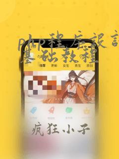 php程序设计基础教程