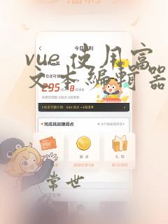 vue 使用富文本编辑器