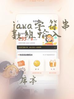java字符串数组输入