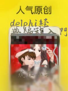 delphi经典编程入门