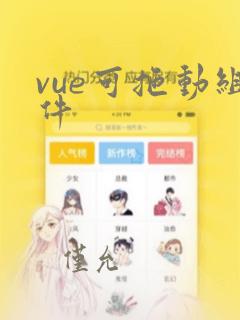 vue可拖动组件
