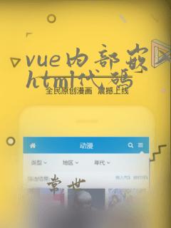 vue内部嵌入html代码