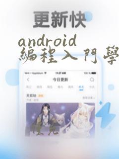 android编程入门学习