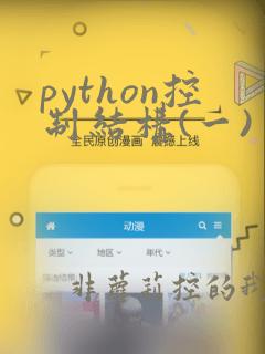 python控制结构(一)
