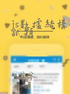 js数据结构面试题