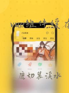 vue组件缓存