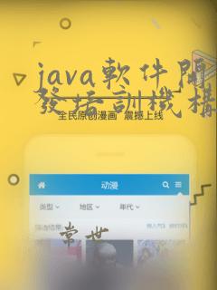 java软件开发培训机构学习