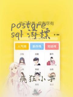 postgresql 游标