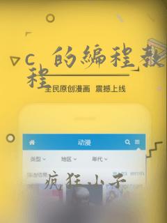 c  的编程教程