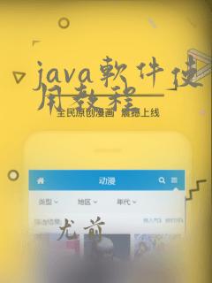 java软件使用教程
