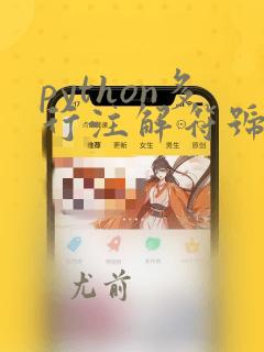 python多行注解符号