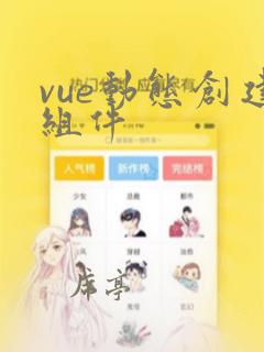 vue动态创建组件