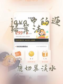 java中的递归算法