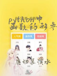 python中函数的形参和实参