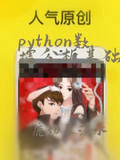 python数据分析基础学习