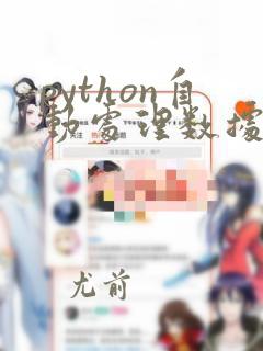 python自动处理数据