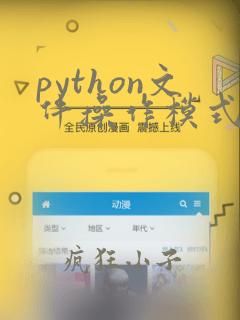 python文件操作模式