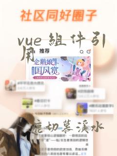 vue 组件引用