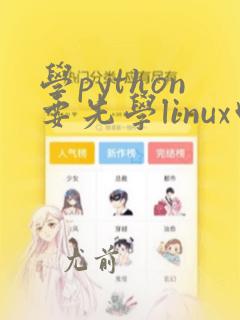 学python要先学linux吗