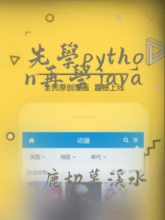 先学python再学java