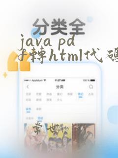 java pdf转html代码