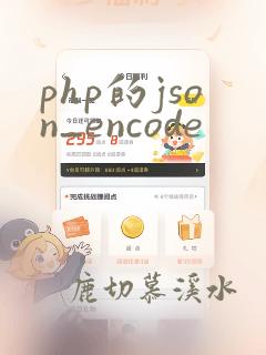php的json_encode
