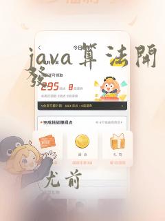 java算法开发