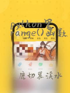 python里range()函数