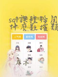 sql课程号用什么数据类型