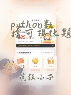 python数据可视化题目