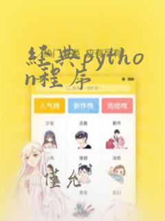 经典python程序