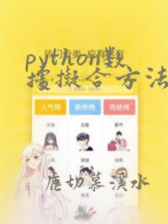 python数据拟合方法