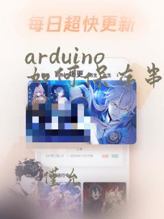 arduino如何保存串口数据