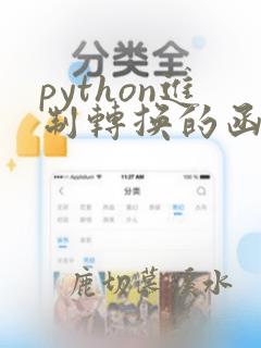 python进制转换的函数