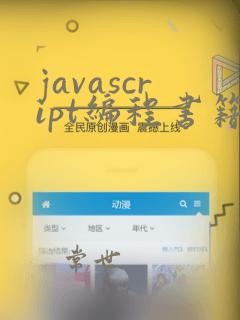 javascript编程书籍