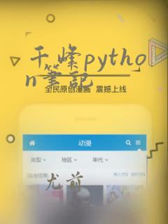 千峰python笔记