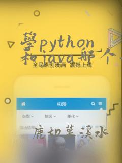学python和java哪个好