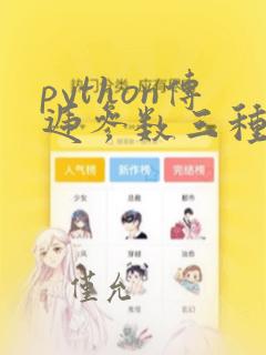 python传递参数三种