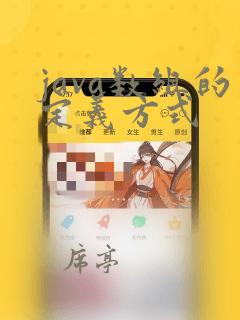 java数组的定义方式