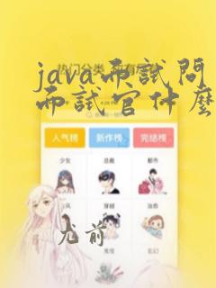 java面试问面试官什么问题