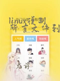 linux复制所有文件到另一个文件夹