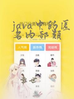 java中的匿名内部类