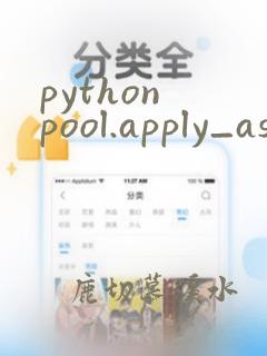 python pool.apply_async
